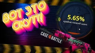 КАК ПОДНЯТЬСЯ НА  CASE BATTLE?!? /  ЛУЧШИЕ ТАКТИКИ БАГБАНА КАК ПОДНЯТЬСЯ С МИНИМУМА