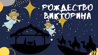 Рождество. Викторина