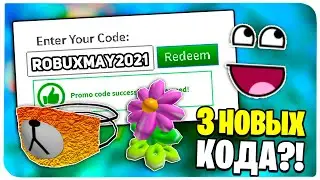 ВСЕ *3 НОВЫХ ПромоКода* Майские коды в РОБЛОКС в МАЕ 2021 Года!!