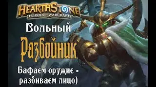 Вольная миркл рога (miracle rogue) КиК в Hearthstone
