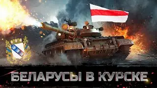 Беларусы в Курске за Украину / Лукашенко в шоке
