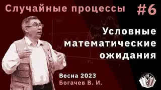 Случайные процессы 6. Условные математические ожидания