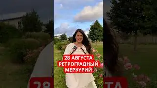 28 Августа - Меркурий прекращает ретроградное движение #астрология #гороскоп #ретроградныймеркурий