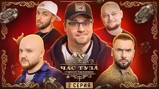 Игры Харламова. ST, Стогниенко, Пташенчук, Алымов. 2 серия