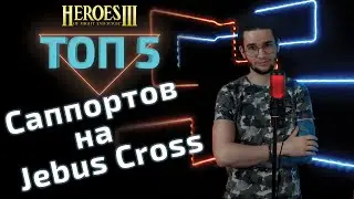 Heroic top 5. The best heroes support on Jebus Cross.