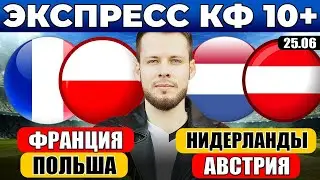 ЭКСПРЕСС НА ЕВРО 2024! ФРАНЦИЯ - ПОЛЬША ПРОГНОЗ НИДЕРЛАНДЫ - АВСТРИЯ ПРОГНОЗ ОБЗОР