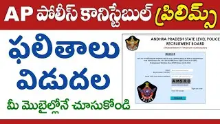 AP Police Constable Results 2023 Released | APSLPRB Constable Preliminary Test Results 2023 Released