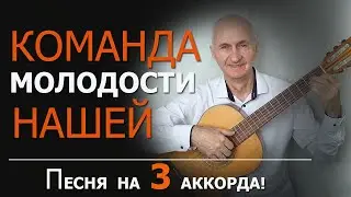 Команда молодости нашей - песня на 3 аккорда