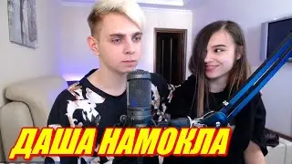 ЮЕЧКА НАМОКЛА, МОКРИВСКИЙ ПОСТАРАЛСЯ. МОКРАЯ YUUECHKA И MOKRIVSKYI ВСТРЕТИЛИ EVELONE