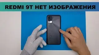 Не работает экран Redmi 9T. Как разобрать и собрать