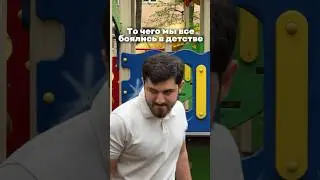 То чего мы все боялись в детстве