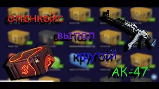 #6 OPENCASE на ForceDrop. Выпал крутой АК-47