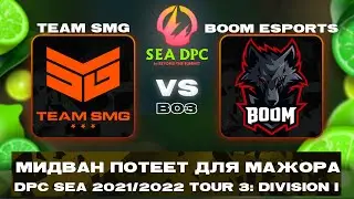 🔴ТОПОВАЯ АЗИЯ 🤟 BOOM Esports vs Team SMG | Bo3 | DPC SEA 2021/2022 Tour 3: Division I