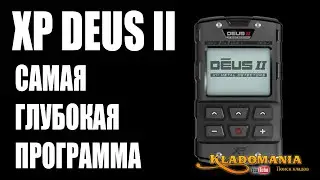 НАСТРОЙКИ XP DEUS II. ✅ Программы металлоискателя XP DEUS II. Кладомания