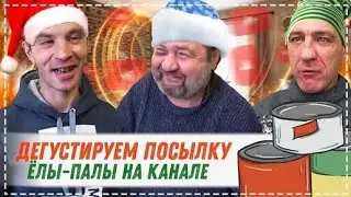 КАК ЖИВЁТ СЕЙЧАС ЁЛЫ - ПАЛЫ / ОБЗОР И ДЕГУСТАЦИЯ ТУШЁНКИ ВСЕЙ БРИГАДОЙ | Перезалив