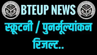 BTEUP News | Scrutiny and Revaluation result odd sem 2022 23 @apniekaksha