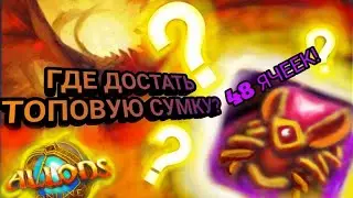 Где взять сумку? Где взять костюмы ? Allods Online 13.0