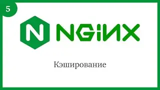 Nginx: Кэширование