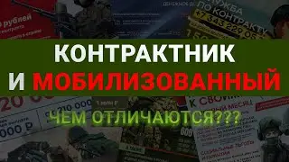 Контрактник и мобилизованный: в чем разница и кто имеет больше прав?