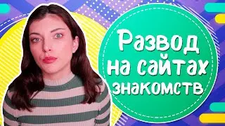 Как разводят на сайтах знакомств?