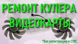 ✅Майнеры в ШОКЕ! 🔴 Ремонт вентилятора видеокарты.