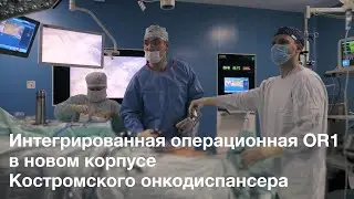 Интегрированная операционная OR1 в Костромском онкологическом диспансере.