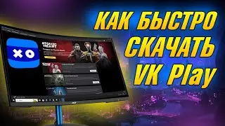 ГДЕ СКАЧАТЬ И КАК УСТАНОВИТЬ ВК ПЛЕЙ, КАК СКАЧАТЬ ВК ПЛЕЙ НА ПК, ОФИЦИАЛЬНОЕ ПРИЛОЖЕНИЕ VK Play