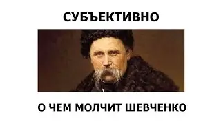 Субъективно. О чем молчит Шевченко