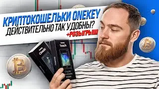 КАКОЙ КОШЕЛЕК ЛУЧШЕ ДЛЯ КРИПТОВАЛЮТЫ? ONEKEY TOUCH ИЛИ ONEKEY CLASSIC?