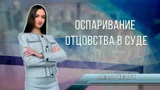 Оспаривание отцовства в суде