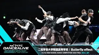 二松学舎大学附属高等学校(Butterfly effect) / SMALL部門 / マイナビハイダン 2023 FINAL