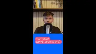 Что такое шрифтовая карта? #shorts