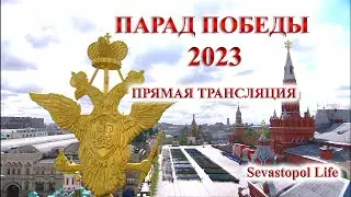 ПРЯМАЯ ТРАНСЛЯЦИЯ: Парад Победы 2023 - Красная площадь - Москва