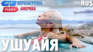 Ушуайя.  Орёл и Решка. Перезагрузка. АМЕРИКА. RUS