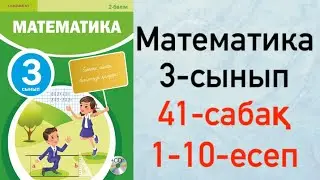 Математика 3-сынып 41-сабақ 1-10-есеп