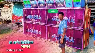 মা ঝর্ণা মিউজিক টেস্টিং || Ma Jharna Music Sagar Testing || মা কালী জনকা তপন দা || Mono Guruji