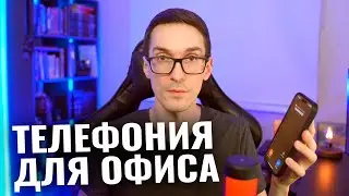 Офисная телефония для бизнеса. Как устроена облачная АТС для офиса