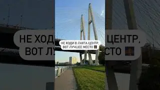 Не ходи в лахта центр, вот лучшее место 🌉