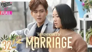 【Multi-sub】The Adventures of Marriage EP32 | Han Xue, Huang Youming | 婚姻遇险记 | Fresh Drama