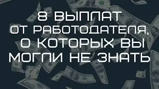 8 выплат от работодателя, о которых вы могли не знать