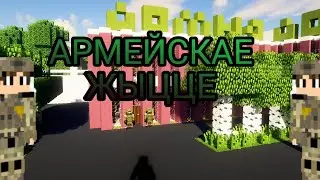 АРМЕЙСКАЕ ЖЫЦЦЕ - Minecraft гісторыя | igRoMaN320 Minecraft
