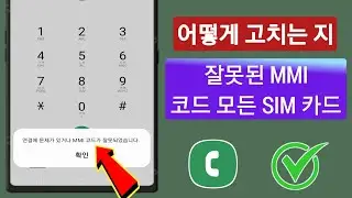 연결 문제 또는 잘못된 MMI 코드를 수정하는 방법(2023) |잘못된 MMI 코드 수정