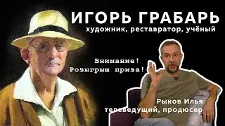 Игорь Грабарь, история жизни, творчества. Обзор картин. часть 1