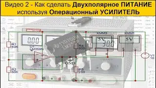 Как сделать Двухполярный БЛОК Питания из Однополярного на ОУ LM358