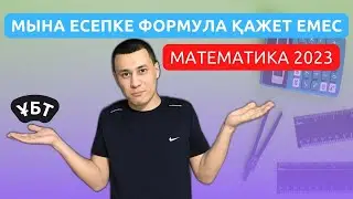 Мына есеп формуласыз шығады | Математика нұсқа талдау 2023