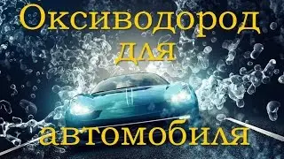 Оксиводород. Автомобиль на воде.