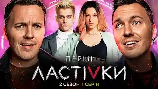 Перші Ластівки | ЗАЛЕЖНІ | Сезон 2 | Серія 1