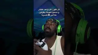 اكثر شي محزن تسمعه و انت تلعب 💔
