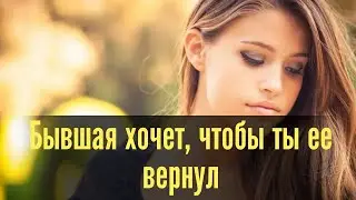 Бывшая хочет, чтобы ты ее вернул