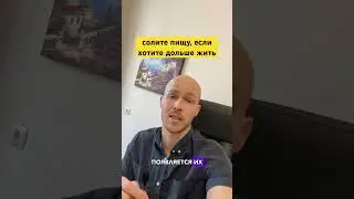 Солите пищу, если хотите дольше жить! #соль #гипертония #сосуды